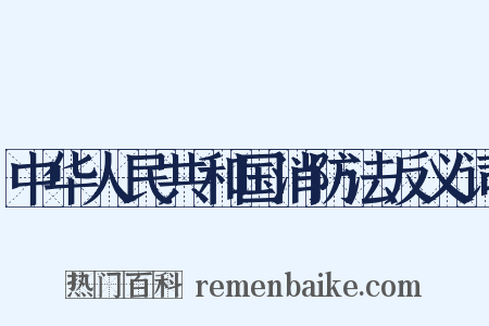 中华人民共和国消防法反义词是什么意思的图片